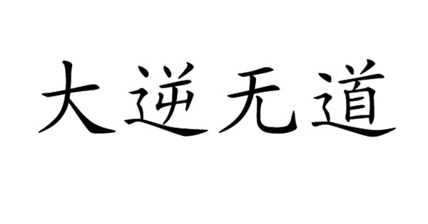 此人帮了司马昭大忙, 却被定下四字大罪, 气得爬
