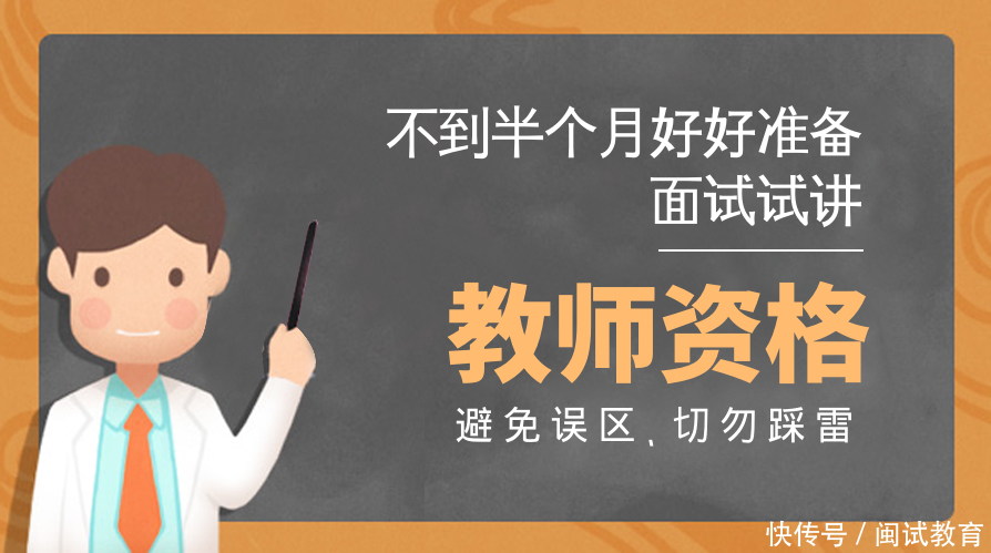 教师资格证面试试讲,要避免这些误区、切勿踩