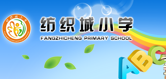 西安纺织小学校训是什么_360问答