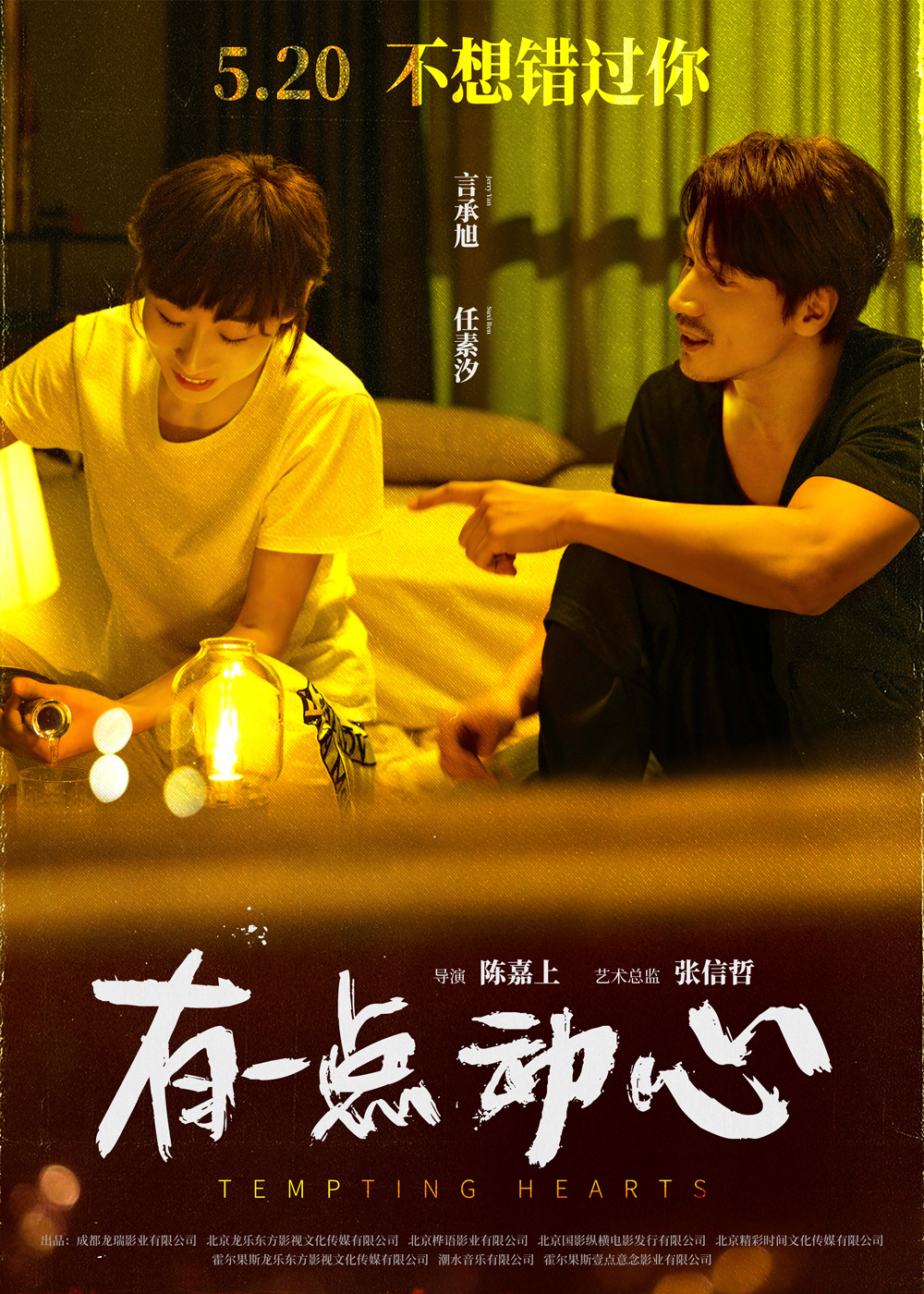 电影《有一点动心》发布定档海报及同名MV言承旭牵手任素汐520花式表白 - 360娱乐，你开心就好