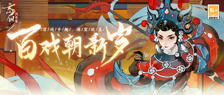 《忘川风华录》手游春节大版本已经上线!百戏朝新岁活动开启!