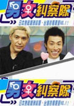 <em>男女纠察队</em>_360百科