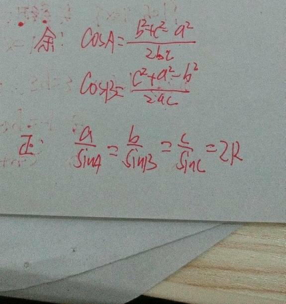 余弦定理,正弦定理的公式是什么呢_360问答