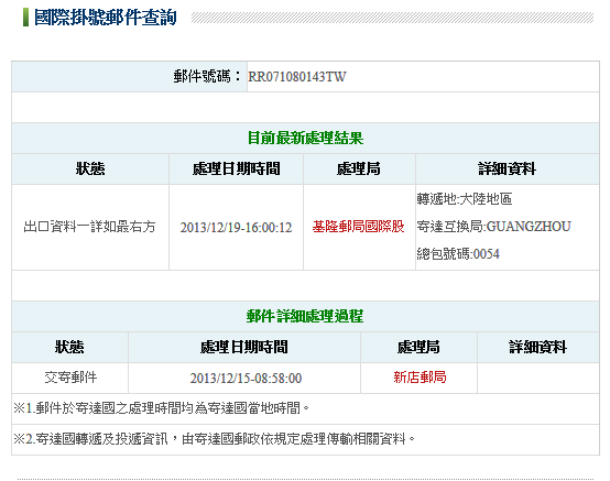麻烦帮查询一下台湾寄到大陆的航空挂号信_3