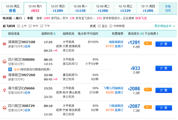 哈尔滨到海口的近期飞机票多少钱_360问答