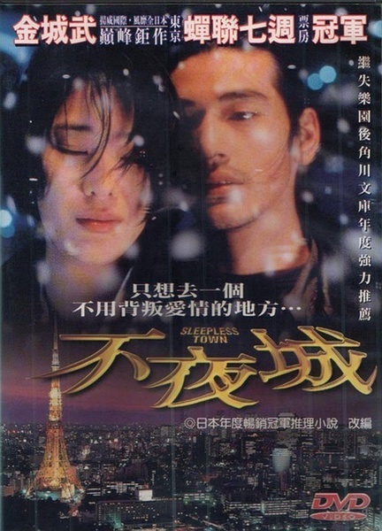 黑帮生活中的绝望爱情——《不夜城》(1998) 导演:李志毅 主演