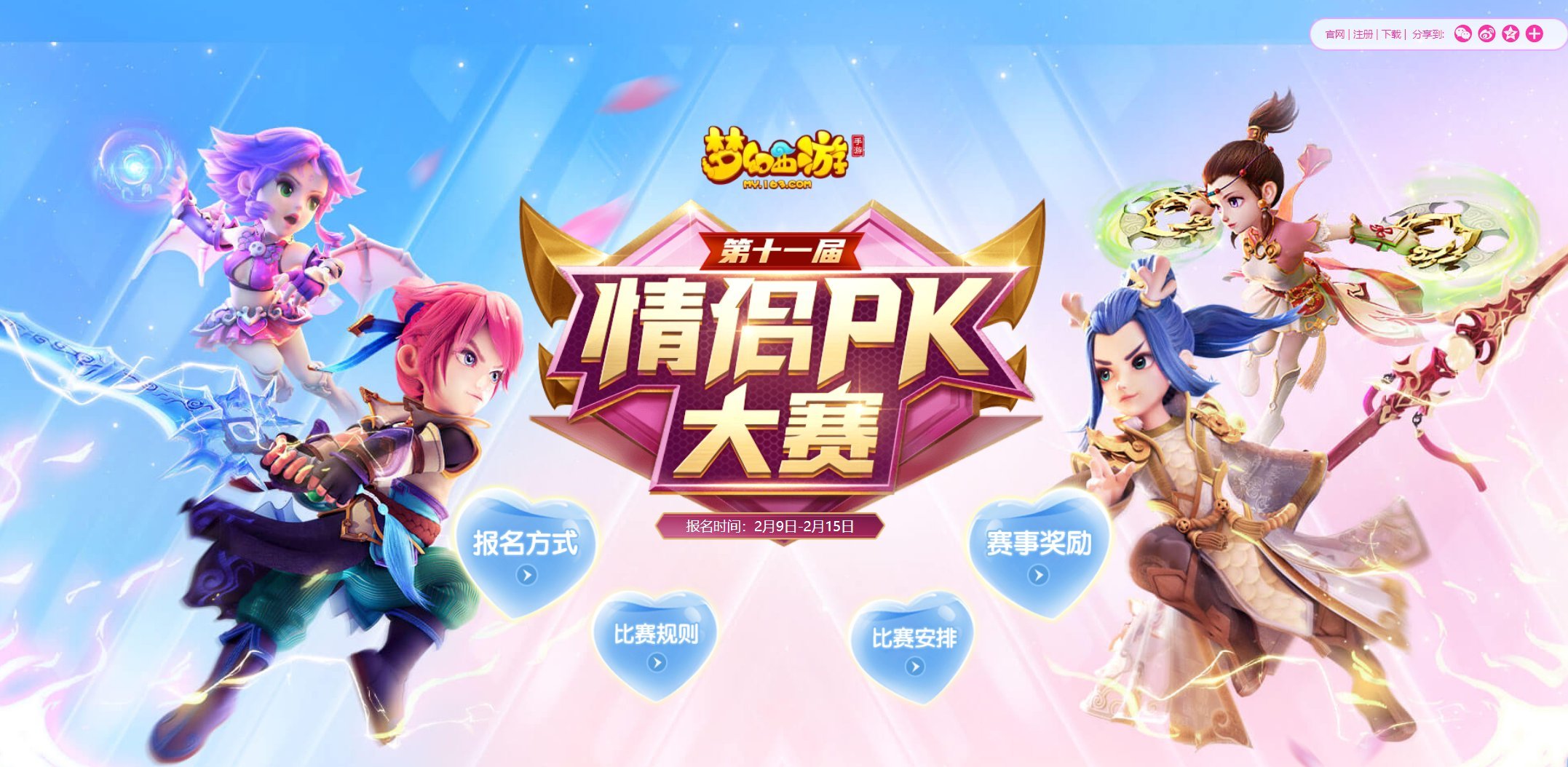 身有佳侣比翼飞,《梦幻西游》手游第十一届情侣PK大赛报名开启!