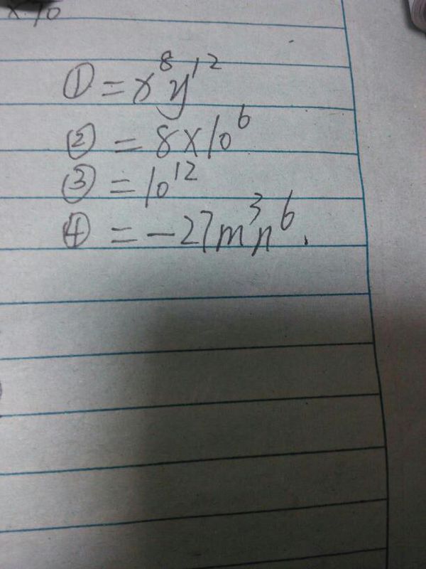 积的乘方,详细过程,谢谢_360问答