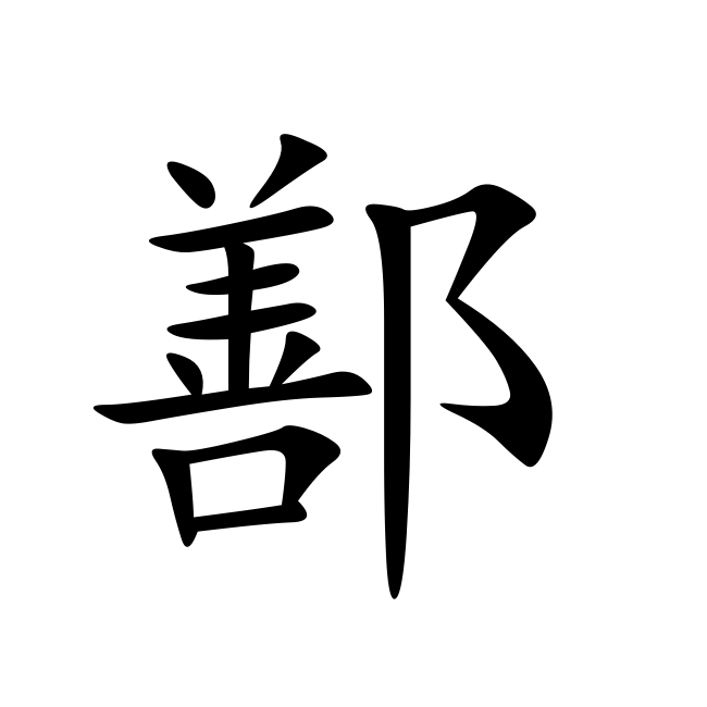 1 汉字信息 编辑本段 shàn ㄕㄢˋ 1.