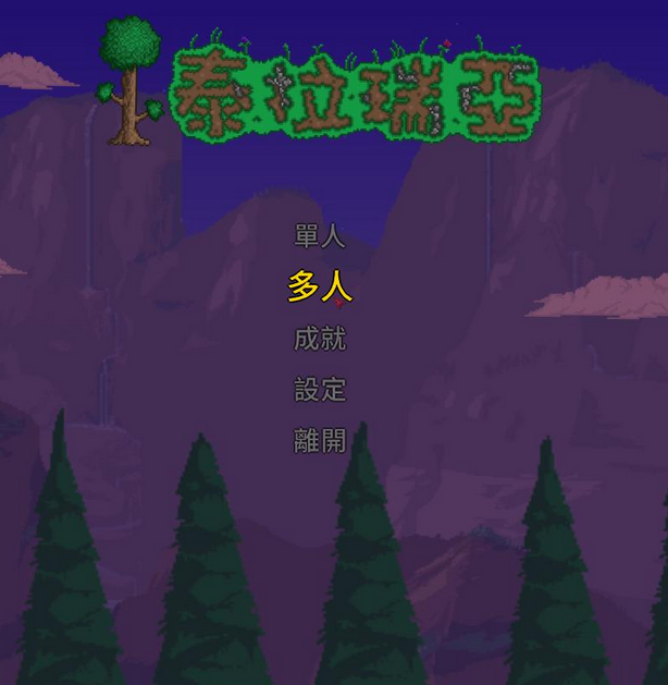 泰拉瑞亚电脑怎么联机?_360问答