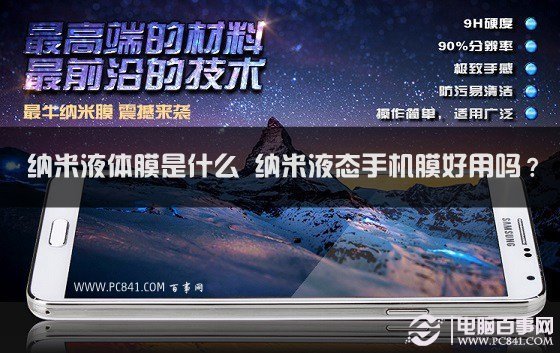 纳米液体膜是什么 纳米液态手机膜好用吗?_36