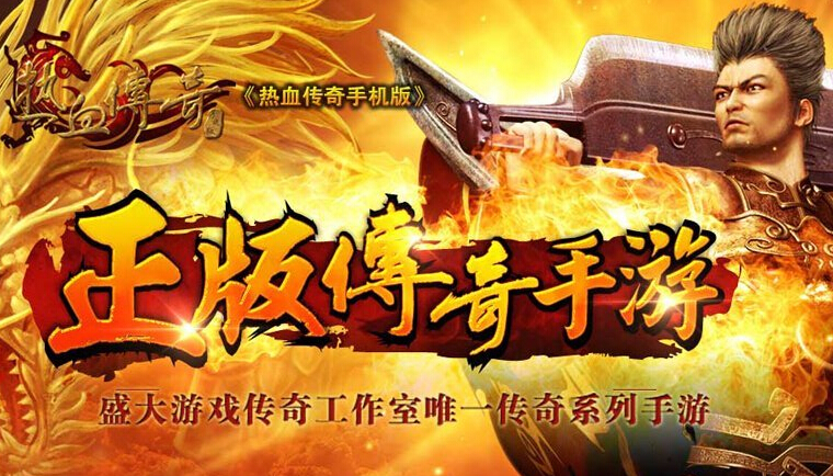 三大关键词解读热血传奇手游为什么是经典