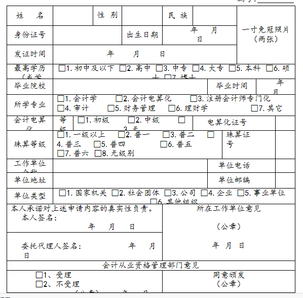 会计从业资格申请表在哪里下载_360问答