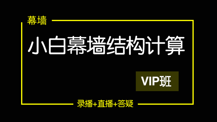 幕墻結(jié)構(gòu)計(jì)算工程師培訓(xùn)內(nèi)容有哪些（幕墻工程項(xiàng)目常見問題解析） 建筑方案設(shè)計(jì) 第2張