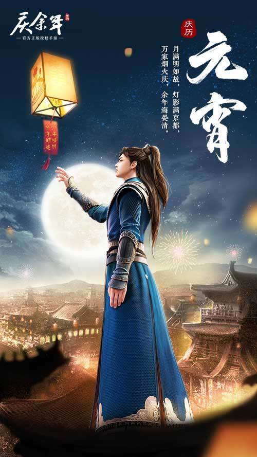 南庆北齐共明月,来《庆余年》手游里共度浪漫元宵!