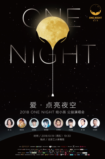 超百位明星温暖接力，助力周迅ONE NIGHT 给小孩