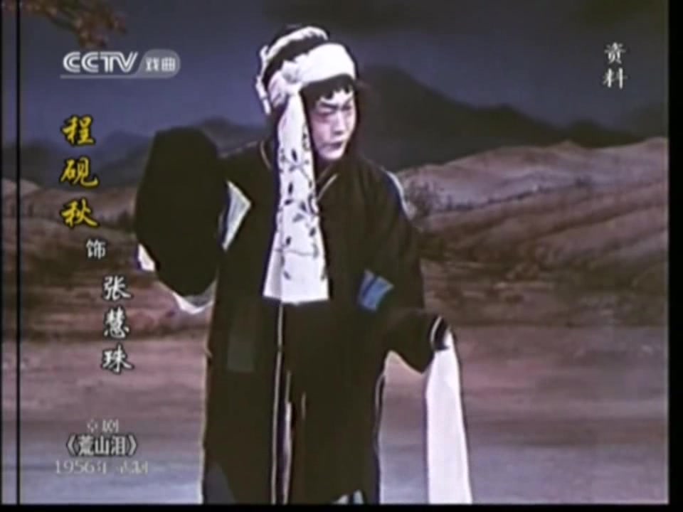 【京剧《荒山泪》程砚秋-他人好似儿夫面