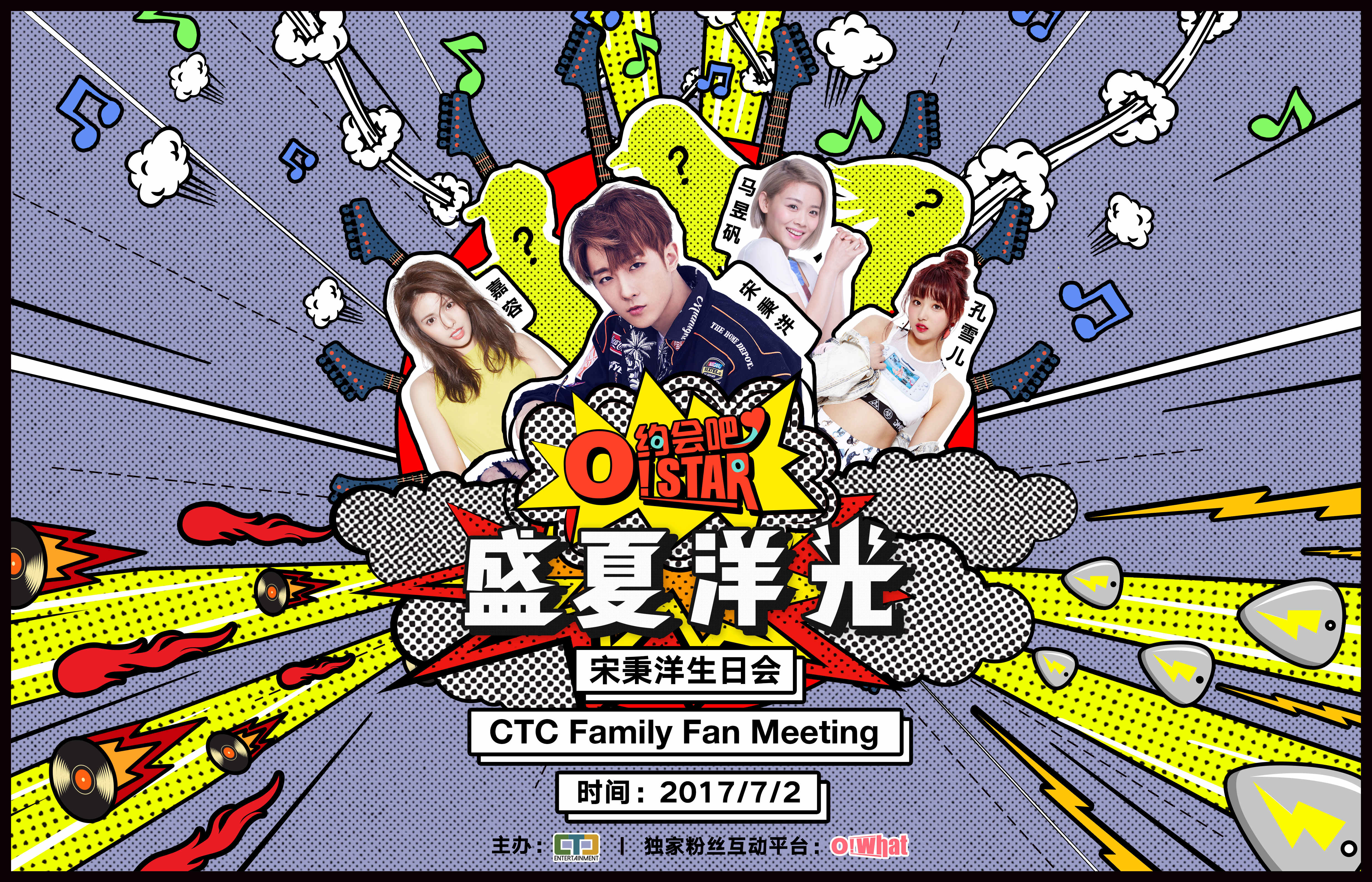 音乐才子宋秉洋生日会盛夏开趴 CTC大家族携