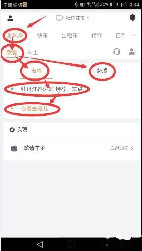 乘客出行时如何使用滴滴顺风车
