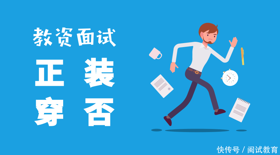 教师资格证面试时,要不要穿正装?!
