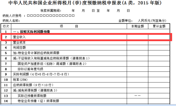企业所得税月(季)度预缴纳税申报表(A类)中的