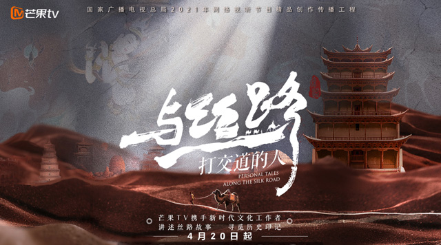 芒果TV纪录片《与丝路打交道的人》定档4月20日，记录丝路上的动人故事