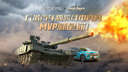 《巅峰坦克》x《长城汽车》 跨年电竞赛招募开启!