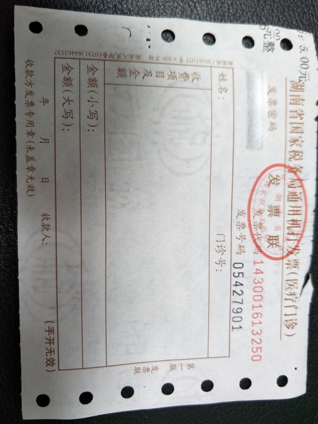 湖南省国家税务局通用机打发票(医疗门诊)开票
