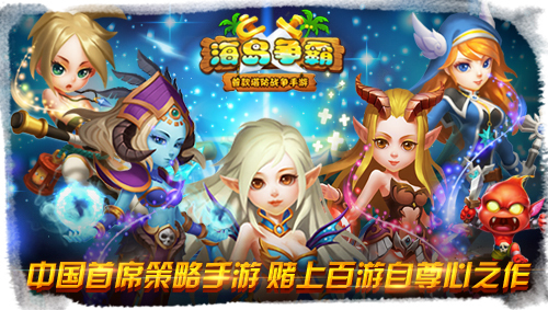 《海岛争霸》百游自尊心之作