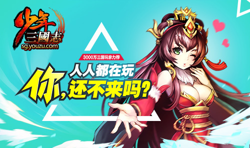 一分钟回顾《少年三国志》史上最强资料片