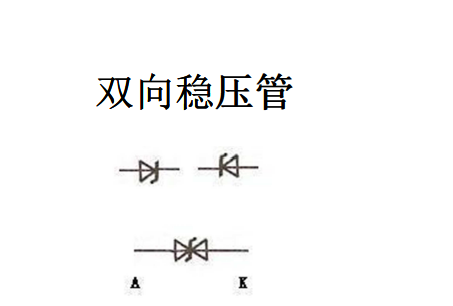 双向稳压管若一个接反了,输出波形会产生什么