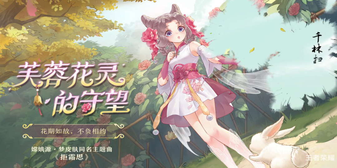 王者荣耀嫦娥源·梦皮肤同名主题曲《拒霜思》正式上线!