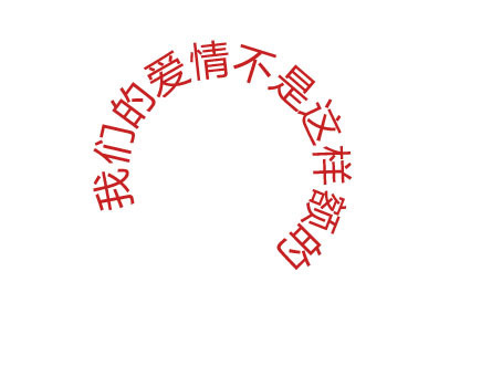 PS里怎么让字沿弧形排列且不变形_360问答