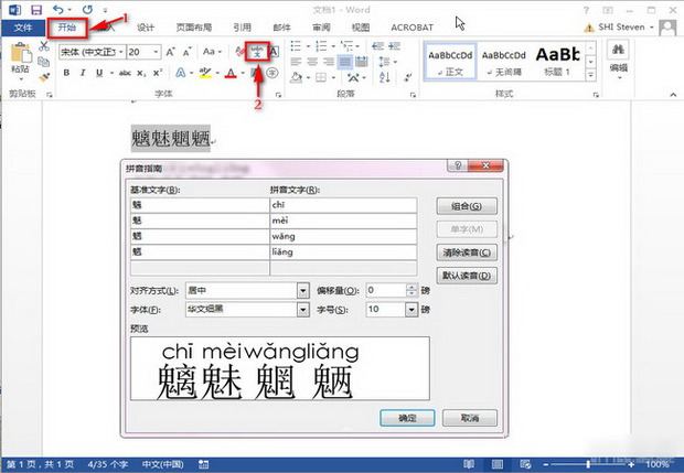 如何在office 2010的Word中为汉字添加拼音并