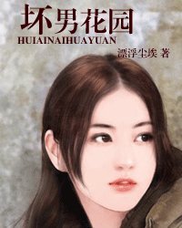 <em>坏男花园</em>-360小说