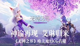 神谕再现 艾琳归来《无神之界》唯美魔幻CG首曝