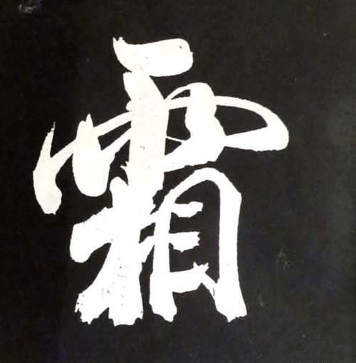山乡风云对月抒怀曲谱