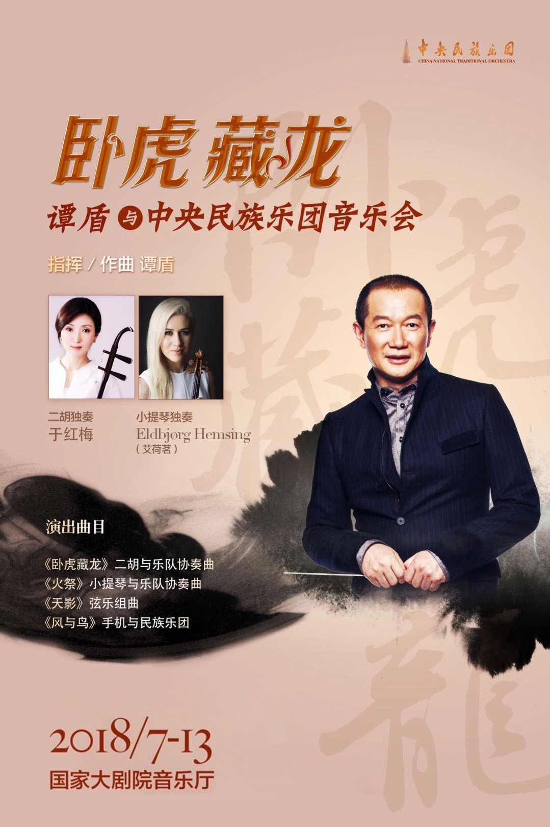 谭盾与中央民族乐团将再创经典  7月13日奏响《卧虎藏龙》音乐会