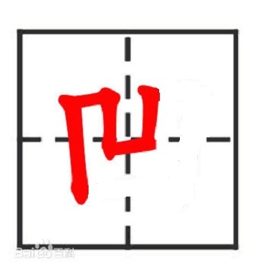 用部首查字法查凹字,应查什么部,再查几画,第四