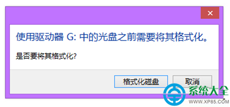 Win8系统移动硬盘打不开提示需要格式化怎么