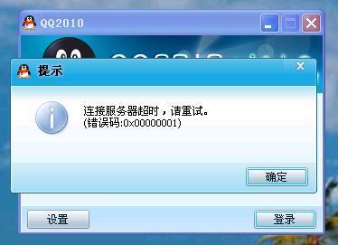QQ登陆提示错误码0x00000001怎么办_360问