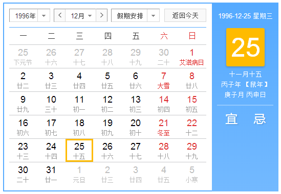 1996年农历十一月十五是几号万年历查询_360