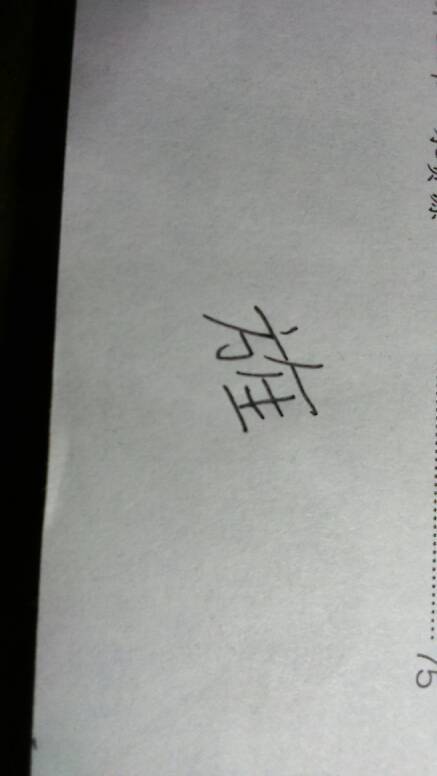 这是什么字?打拼音和音节_360问答