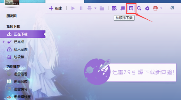 迅雷7如何进行顺序下载_360问答