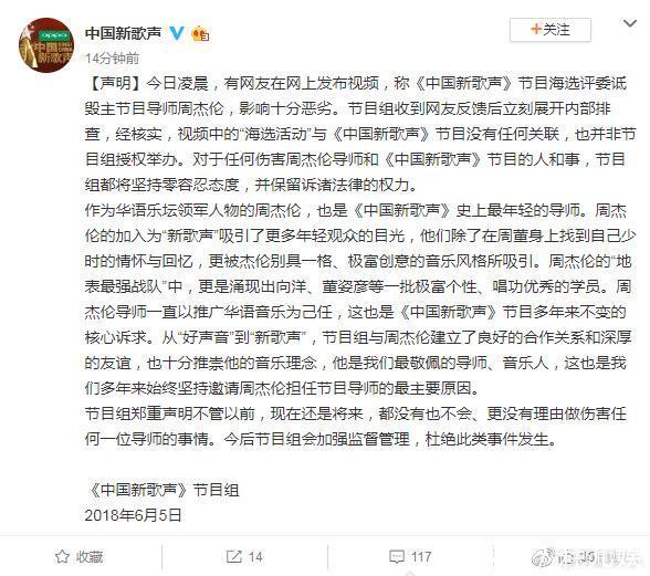 《中国新歌声》回应诋毁周杰伦:海选活动与节目无关,网友:反炒