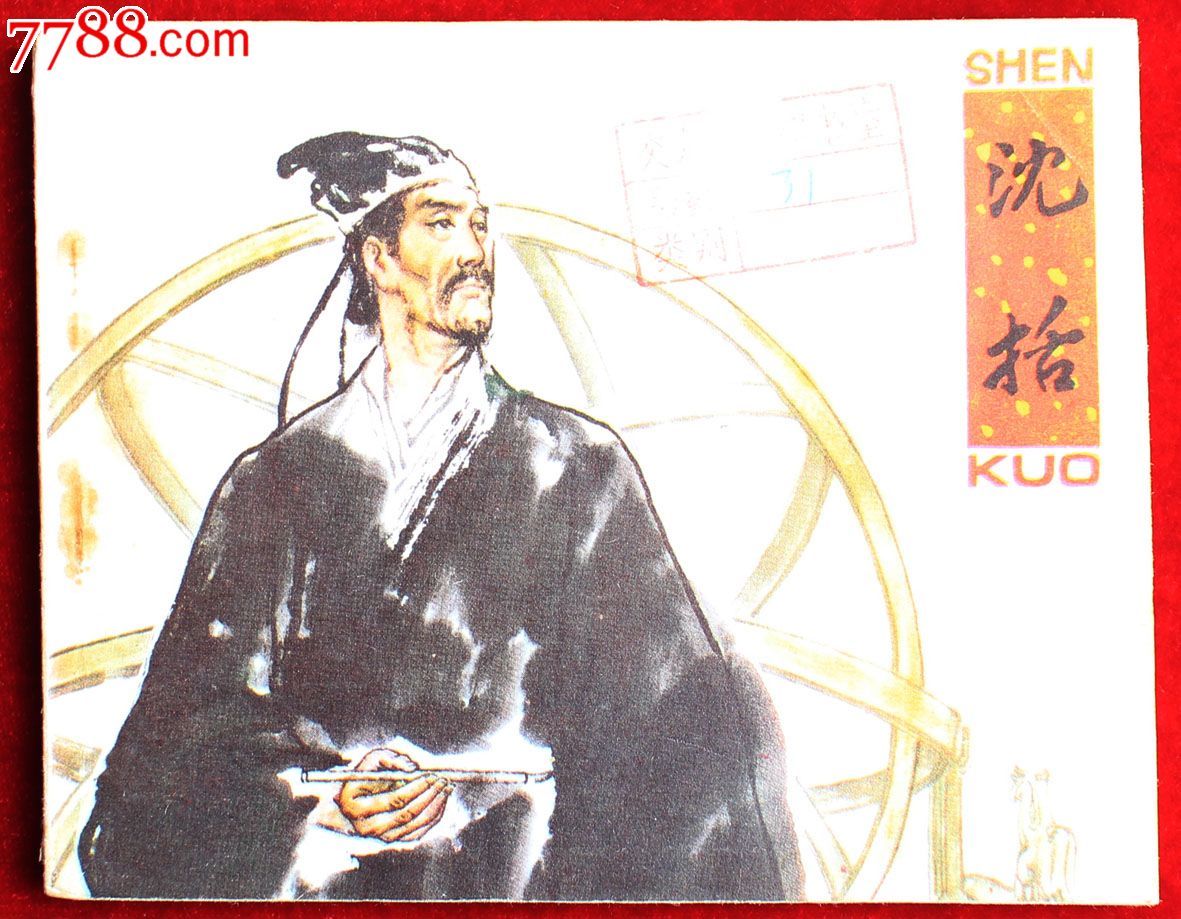 沈括(1031-1095),字存中图片