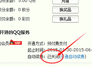 QQ会员给别人自动续费如何解除_360问答