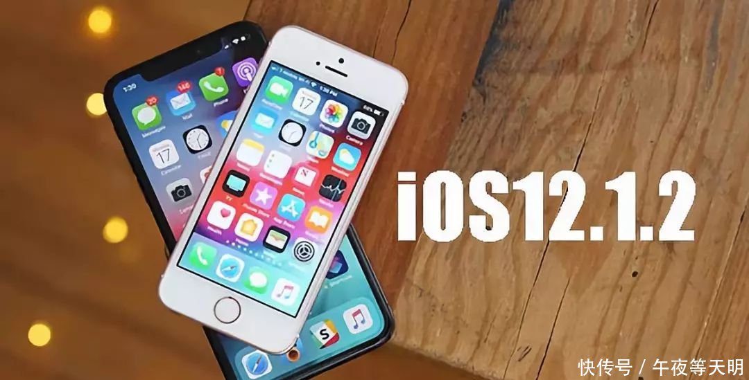 苹果专为国行设备发布 iOS 12.1.2:更新后台关