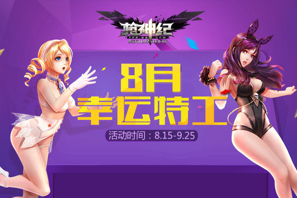 枪神纪幸运特工与新特工计划活动地址与参与方