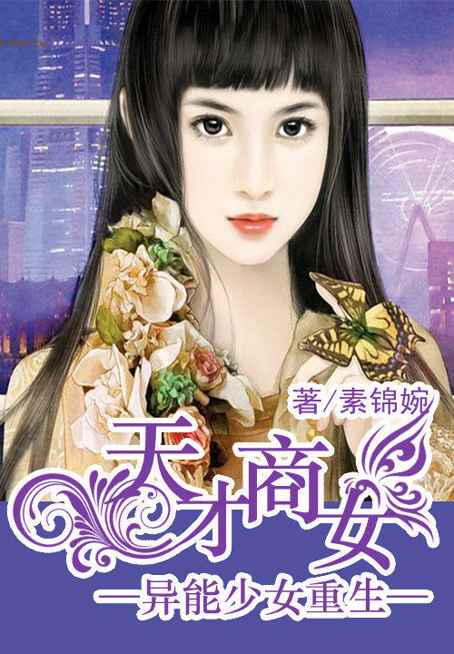 <em>异能少女</em>重生:天才商女-360小说